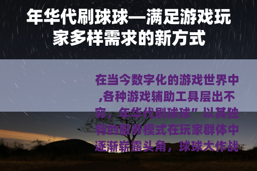 年华代刷球球—满足游戏玩家多样需求的新方式