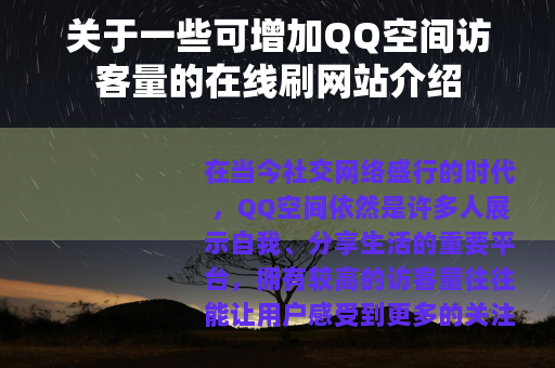 关于一些可增加QQ空间访客量的在线刷网站介绍