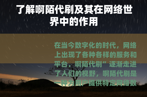 了解啊陌代刷及其在网络世界中的作用