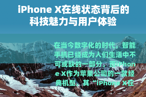 iPhone X在线状态背后的科技魅力与用户体验
