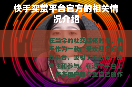 快手买赞平台官方的相关情况介绍