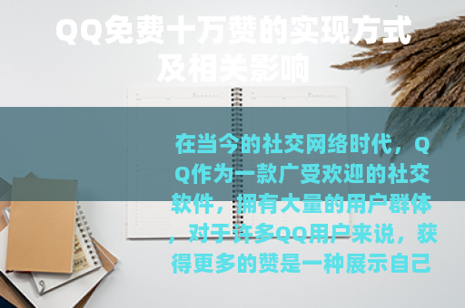 QQ免费十万赞的实现方式及相关影响