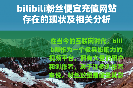 bilibili粉丝便宜充值网站存在的现状及相关分析