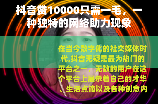 抖音赞10000只需一毛，一种独特的网络助力现象