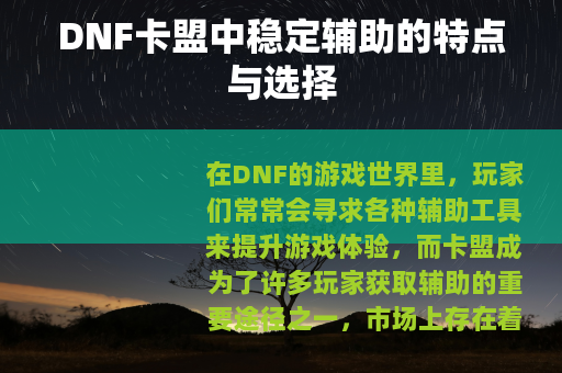 DNF卡盟中稳定辅助的特点与选择