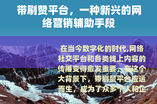 带刷赞平台，一种新兴的网络营销辅助手段