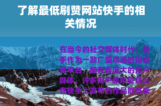 了解最低刷赞网站快手的相关情况
