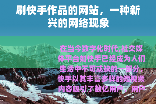 刷快手作品的网站，一种新兴的网络现象