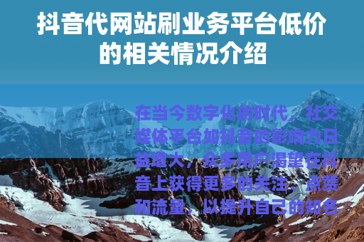 抖音代网站刷业务平台低价的相关情况介绍