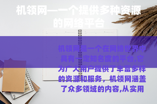 机领网—一个提供多种资源的网络平台