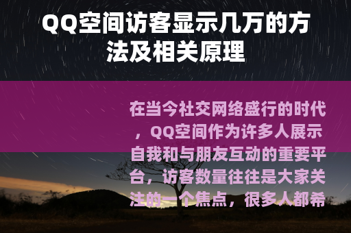 QQ空间访客显示几万的方法及相关原理