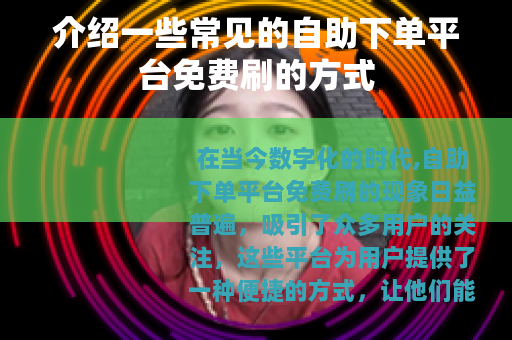 介绍一些常见的自助下单平台免费刷的方式