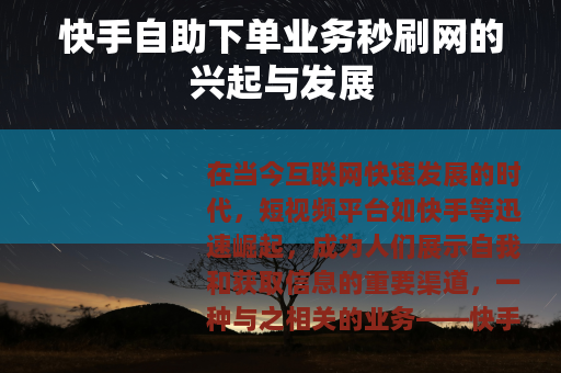 快手自助下单业务秒刷网的兴起与发展