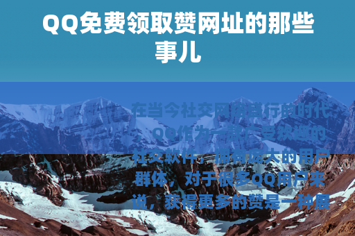 QQ免费领取赞网址的那些事儿