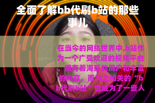 全面了解bb代刷b站的那些事儿