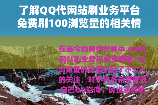了解QQ代网站刷业务平台免费刷100浏览量的相关情况