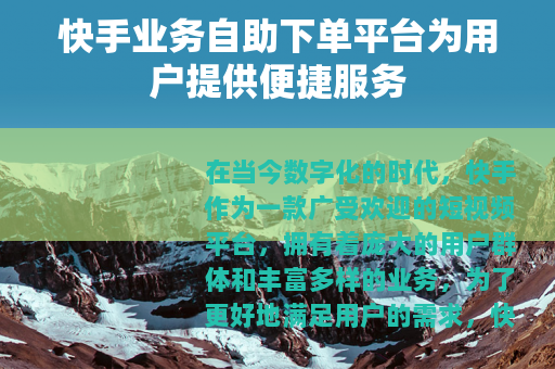 快手业务自助下单平台为用户提供便捷服务