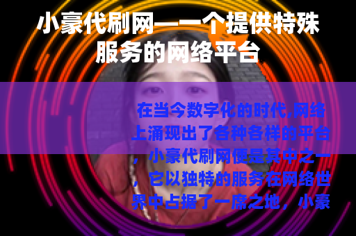 小豪代刷网—一个提供特殊服务的网络平台