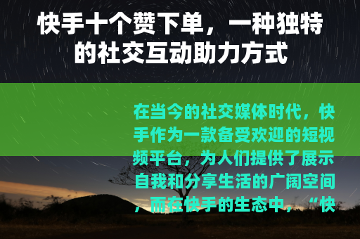 快手十个赞下单，一种独特的社交互动助力方式