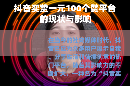 抖音买赞一元100个赞平台的现状与影响
