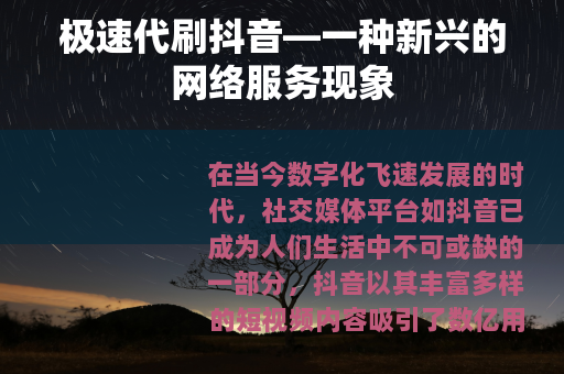 极速代刷抖音—一种新兴的网络服务现象