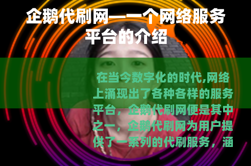 企鹅代刷网—一个网络服务平台的介绍
