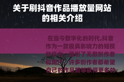 关于刷抖音作品播放量网站的相关介绍