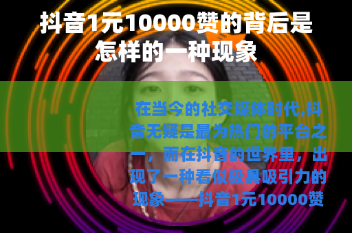 抖音1元10000赞的背后是怎样的一种现象