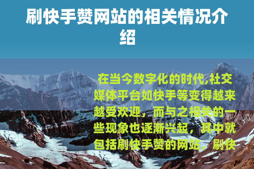 刷快手赞网站的相关情况介绍