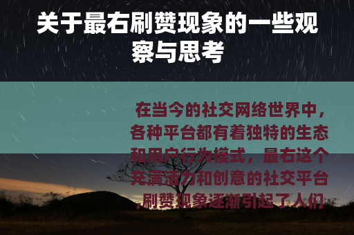 关于最右刷赞现象的一些观察与思考
