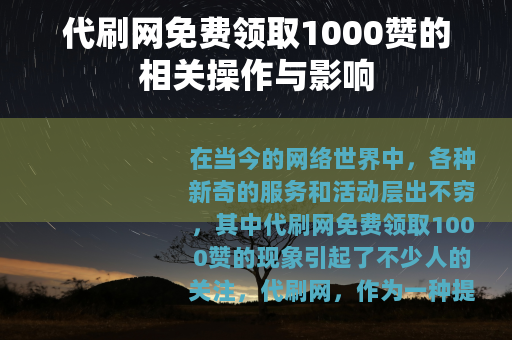 代刷网免费领取1000赞的相关操作与影响