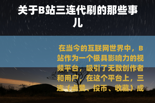 关于B站三连代刷的那些事儿