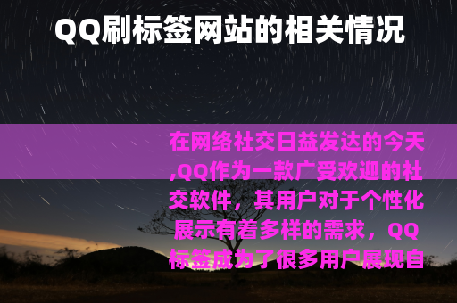 QQ刷标签网站的相关情况