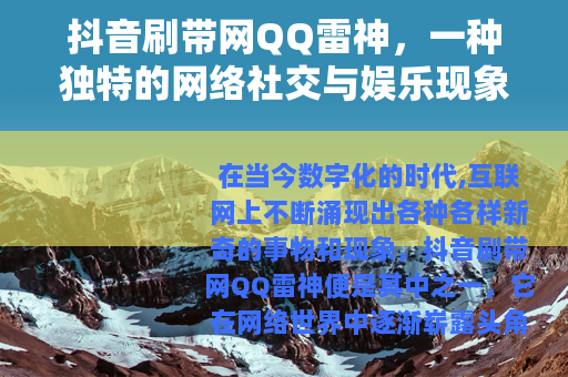 抖音刷带网QQ雷神，一种独特的网络社交与娱乐现象