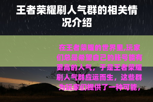 王者荣耀刷人气群的相关情况介绍