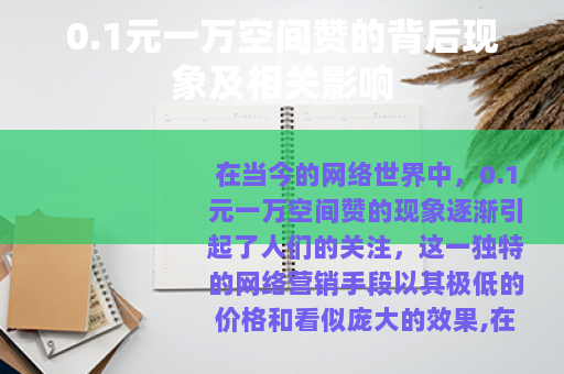 0.1元一万空间赞的背后现象及相关影响