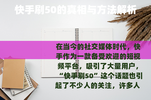 快手刷50的真相与方法解析