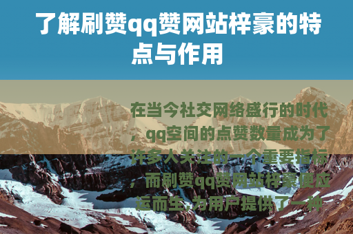 了解刷赞qq赞网站梓豪的特点与作用