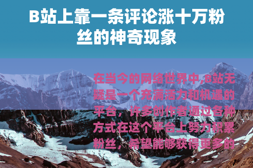 B站上靠一条评论涨十万粉丝的神奇现象