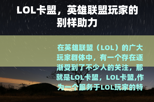 LOL卡盟，英雄联盟玩家的别样助力