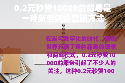 0.2元秒赞10000的背后是一种新型网络营销方式