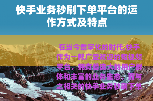 快手业务秒刷下单平台的运作方式及特点