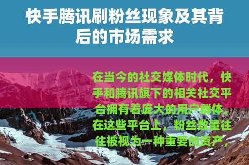 快手腾讯刷粉丝现象及其背后的市场需求