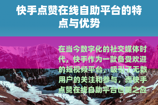 快手点赞在线自助平台的特点与优势