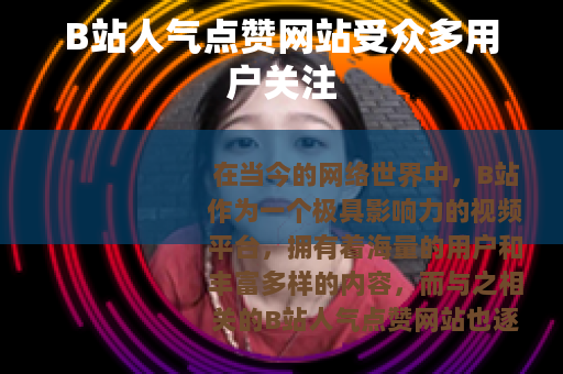 B站人气点赞网站受众多用户关注