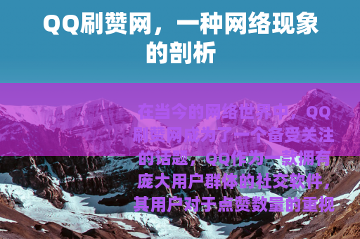QQ刷赞网，一种网络现象的剖析