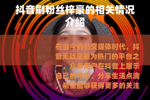抖音刷粉丝梓豪的相关情况介绍