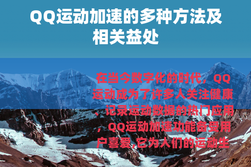 QQ运动加速的多种方法及相关益处