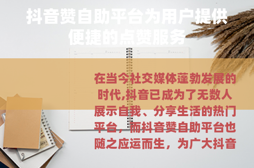 抖音赞自助平台为用户提供便捷的点赞服务