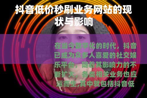 抖音低价秒刷业务网站的现状与影响